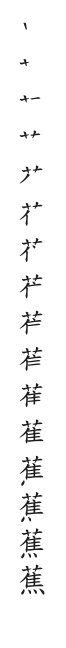 全筆順圖