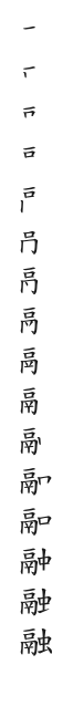 全筆順圖