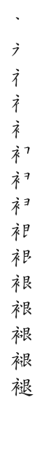 全筆順圖
