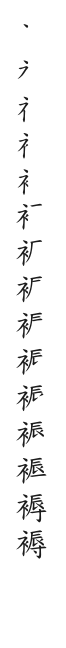 全筆順圖