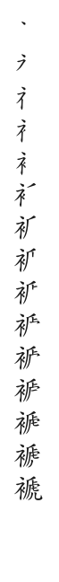 全筆順圖