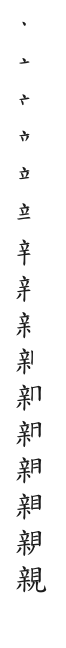 全筆順圖