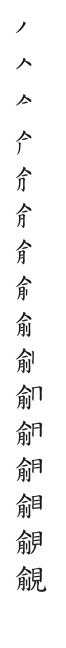全筆順圖