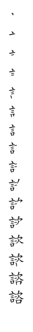 全筆順圖