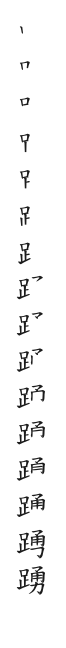 全筆順圖