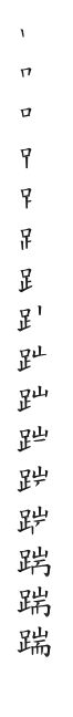 全筆順圖