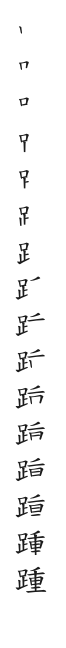 全筆順圖