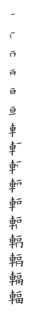 全筆順圖
