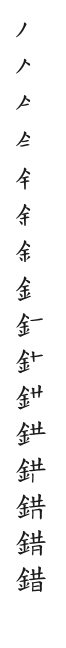全筆順圖