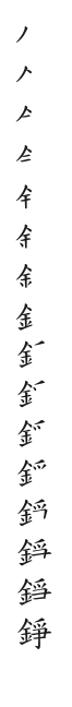 全筆順圖