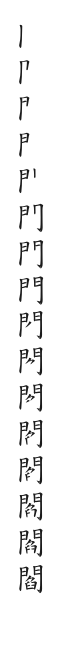 全筆順圖