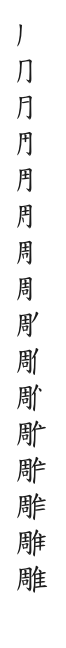 全筆順圖