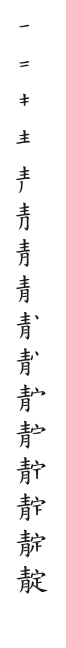 全筆順圖