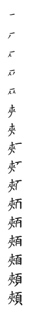 全筆順圖