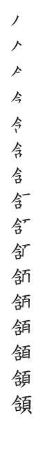 全筆順圖