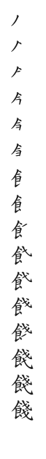全筆順圖