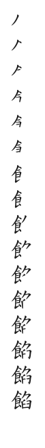 全筆順圖