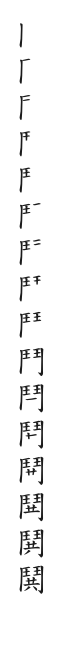 全筆順圖