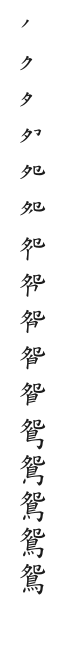 全筆順圖