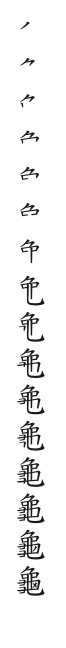 全筆順圖