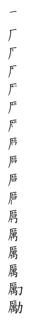 全筆順圖