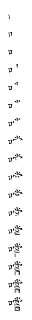 全筆順圖