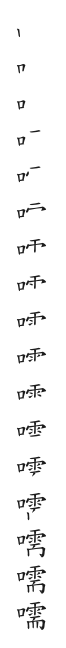 全筆順圖