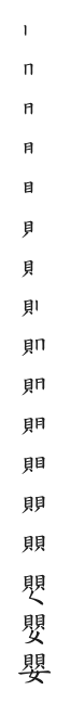 全筆順圖
