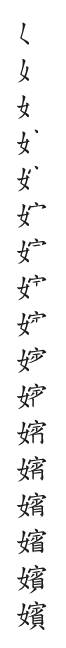 全筆順圖