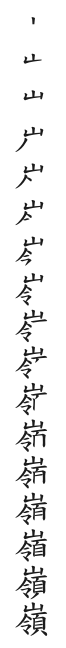 全筆順圖