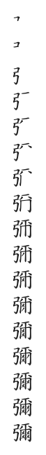 全筆順圖