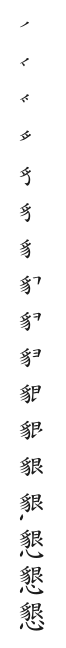 全筆順圖