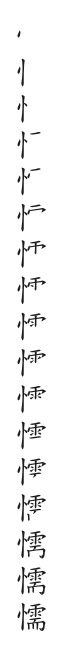 全筆順圖