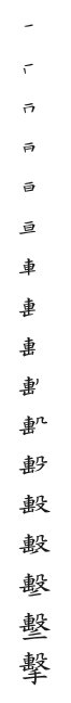 全筆順圖