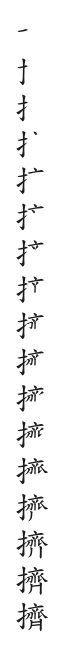 全筆順圖