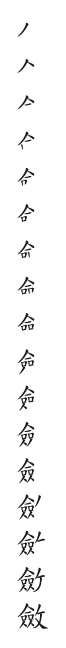 全筆順圖