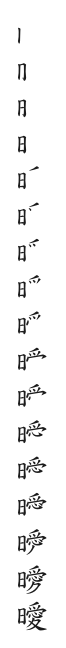 全筆順圖