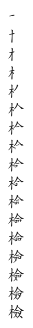 全筆順圖