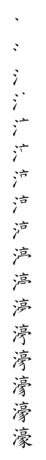全筆順圖