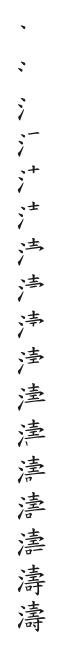 全筆順圖