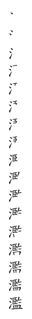 全筆順圖