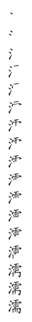 全筆順圖