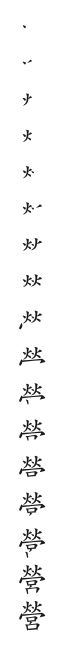 全筆順圖