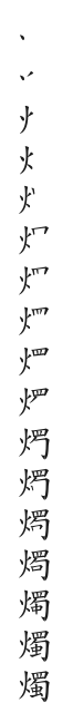 全筆順圖