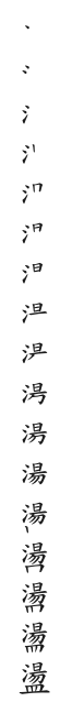 全筆順圖