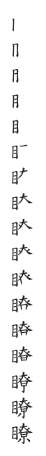 全筆順圖