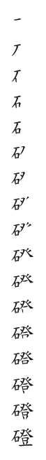全筆順圖