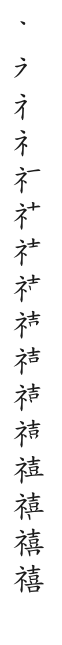 全筆順圖