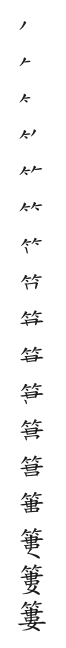全筆順圖