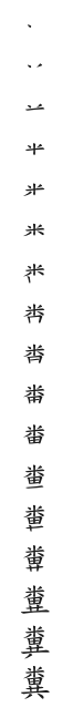 全筆順圖